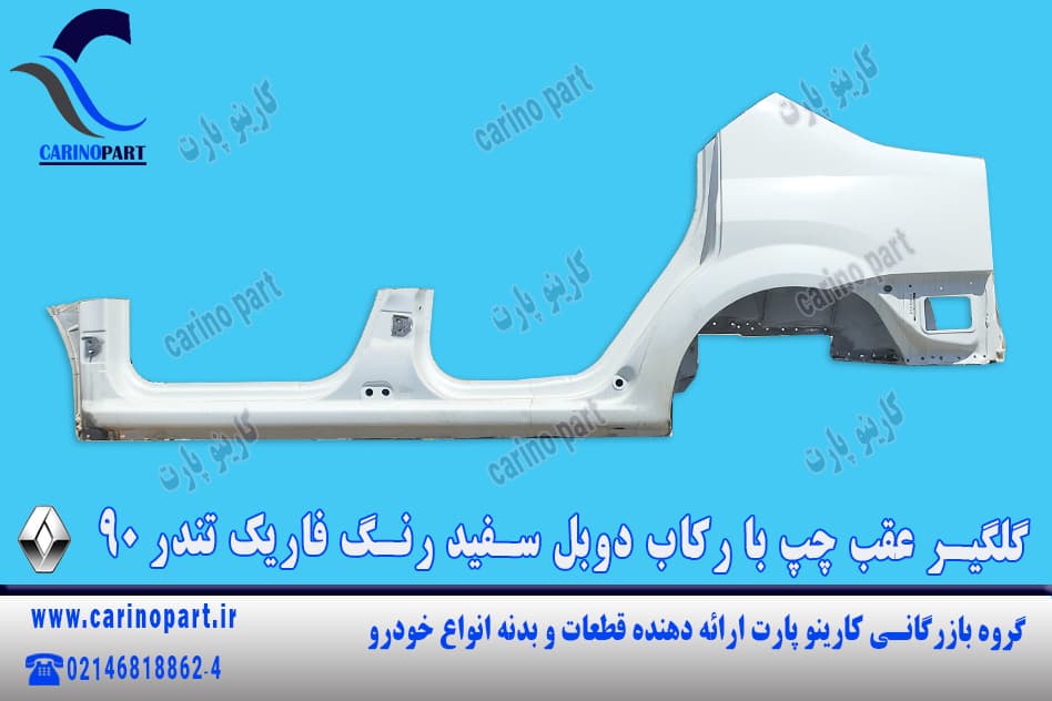 گلگیر عقب چپ با رکاب دوبل سفید رنگ فاریک تندر 90